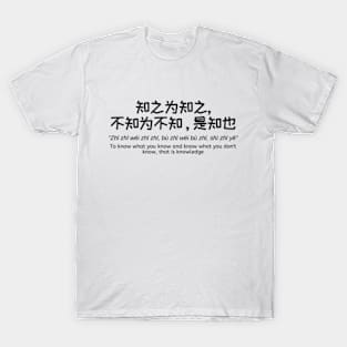 知之为知之，不知为不知，是知也 - To know what you know and know what you don't know, that is knowledge - Chinese Philosophy T-Shirt